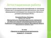 Аттестационная работа. Проектно-исследовательская деятельность учащихся 5 – 6 классов