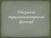 Обернені тригонометричні функції