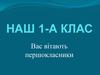 Наш 1-а клас