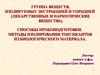 Группа веществ, изолируемых экстракцией и сорбцией. Методы изолирования токсикантов из биологического материала