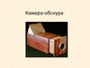 Камера-обскура. Интересные факты