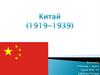 Китай (1918-1939)