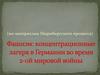 Фашизм: концентрационные лагеря в Германии во время 2-ой мировой войны (по материалам Нюрнбергского процесса)