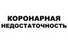 Коронарная недостаточность
