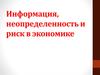 Информация, неопределенность и риск в экономике