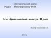 Криволинейный интеграл II рода. Математический анализ