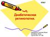 Диабетическая ретинопатия