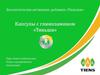 Биологические активные добавки "Тяньши". Капсулы с глюказамином "Тяньши"