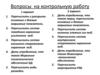 Вопросы на контрольную работу