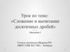Сложение и вычитание десятичных дробей (5 класс)