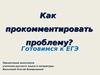 Как прокомментировать проблему? Готовимся к ЕГЭ