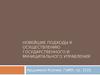 Новейшие подходы к осуществлению государственного и муниципального управления