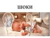 Шоки