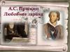А.С. Пушкин. Любовная лирика