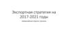 Экспортная стратегия на 2017-2021 годы