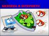 Безпека в інтернеті
