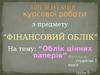 Облік цінних паперів