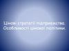 Цінові стратегії підприємства. Особливості цінової політики