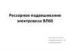 Рессорное подвешивание электровоза ВЛ60