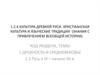 Культура Древней Руси. Христианская культура и языческие традиции (знания с привлечением всеобщей истории)