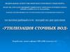 Мультимедийный курс лекций. Утилизация сточных вод