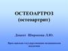 Остеоартроз (остеоартрит)