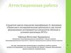 Аттестационная работа. Разработка учебного проекта и его осуществление как элемент создания персонального проекта учащихся