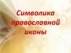 Символика православной иконы
