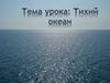 Тихий океан