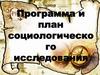 Программа и план социологического исследования