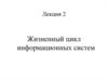 Жизненный цикл информационных систем