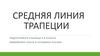 Средняя линия трапеции
