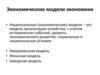 Экономические модели экономики