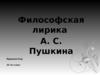 Философская лирика А. С. Пушкина