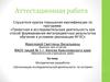 Аттестационная работа. Методическая разработка «Организация исследовательской деятельности по истории»