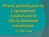 Итоги деятельности учреждений социального обслуживания населени