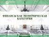 Финансы как экономическая категория