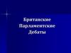 Британские Парламентские дебаты