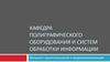Кафедра полиграфического оборудования и систем обработки информации БГТУ