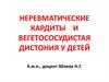 Неревматические кардиты и вегетососудистая дистония у детей