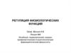 Регуляция физиологических функций организма