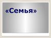 Семья