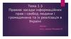 Правові засади інформаційних прав і свобод людини і громадянина та їх реалізація в Україні. (Тема 1.3)