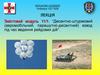 Десантно-штурмовий (аеромобільний, парашутно-десантний) взвод під час ведення рейдових дій
