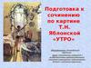 Подготовка к сочинению по картине Т.Н. Яблонской «Утро»