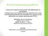 Аттестационная работа. Проектная и исследовательская деятельность в школе