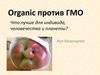 Органик против ГМО