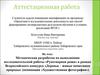 Аттестационная работа. Методическая разработка по выполнению исследовательской работы «Рукотворная роща»