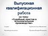 Судебный пристав в исполнительном производстве