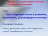 Роль и функции семьи в развитии, воспитании, социализации личности